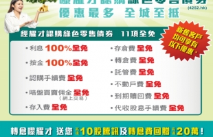 耀才（01428.HK）新舊客戶優先認購最新綠色零售債券，獨家享「11項全免」激筍優惠 全城至抵