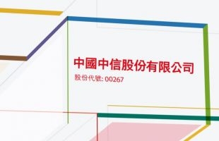 中信股份(00267.HK)中期净利320.92亿元，派中期息每股0.18元