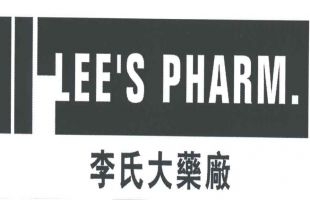 李氏大药厂(00950.HK)发布中期业绩，股东应占溢利1611.7万港元同比减少43.4%