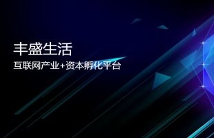 金利豐黃德幾：豐盛生活服務（00331.HK）财務穩定 整固後有望再上