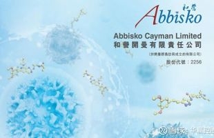 和誉-B(02256.HK)ABSK011 HCC临床试验获美国FDA批准