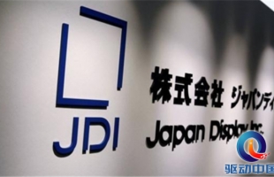 JDI与惠科将共同在中国建设下一代有机EL的工厂