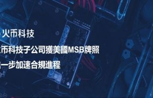 子公司获美国MSB牌照 火币科技（01611.HK）半日暴涨逾82%