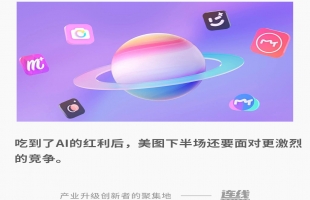 AI拯救美图背后：“九败一胜”的冒险