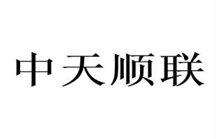 中天顺联(00994.HK)中期亏损1194.4万港元 ，同比收窄79.35%