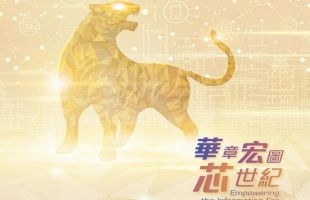 華虹半導體（01347.HK）：今年 12 英寸産能目标增至 9.5 萬片/月