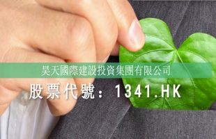 昊天国际建投(01341.HK)获纳入恒生综合指数成份股