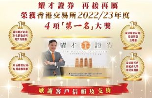 耀才证券（01428.HK）再创佳绩  连夺港交所2022/23年度四个「第一名」奖项