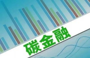 碳金融创新路径：塑造全球气候投资枢纽