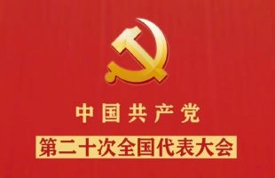 二十大为市场带来确定性及经济影响