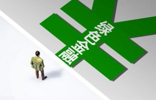 “碳”寻先机 气候投融资走向全民低碳