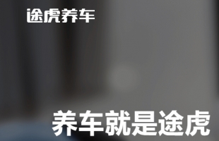 途虎(09690.HK)半年纯利2.86亿元人民币升373.8%