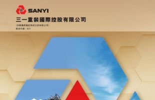 三一国际(00631.HK)首季多赚31.2% 机械人业务增105%