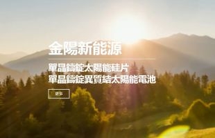 金阳新能源旗下Eco-dynamic推出全球首款彩色太阳能遮阳篷