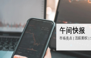 10月18日午间快报：第三季度净利润预增超300%，比亚迪大幅高开7%