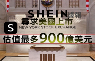 美股IPO｜中资网购平台SHEIN拟赴美上市，目标估值7020亿