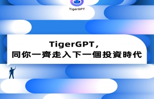 老虎國際（TIGR.US）第三季非通用會計準則純利1,600萬美元