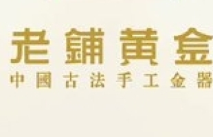 老鋪黃金(06181.HK)漲4.98%，高盛調高未來盈利預期與目标價