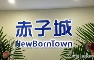 赤子城科技(09911.HK)预计6月止六个月拥有人应占利润按年增长92.8%-141%