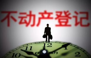 全国不动产统一登记上线:房价并不一定“涨” 生态“绿”才是关键