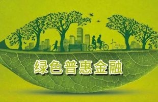 碳中和丨绿色发展已成金融行业发展重要赛道！