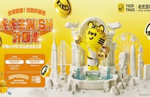 老虎證券「虎虎生 WISH」流動許願池 豪派總值過百萬豐富獎品