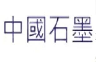 中国石墨（02237.HK）涨超30%，美国放宽对电池使用中国石墨的电动汽车税收抵免限制。