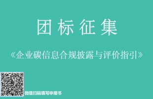 重磅！企业碳信息披露标准要来了！