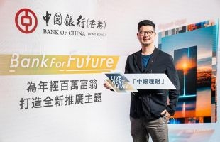 中银香港(02388.HK)全新年轻「百万富翁」客户按年增长逾30%  推出「Bank For Future」推广主题  协助客户捕捉未来三大理财机遇