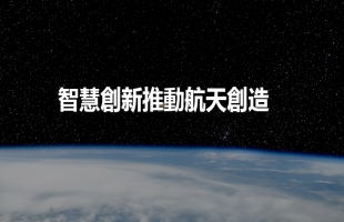 洲際航天科技(01725.HK)拟折讓約14.41%發行3180萬股認購股份 淨籌3180萬港元