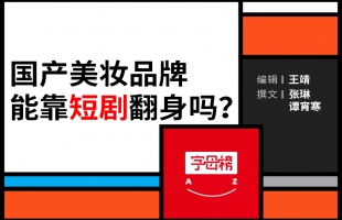 美妆占领短剧，抖音淘宝必有一战