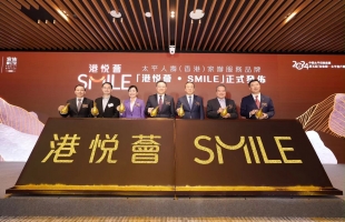 中国太平（00966.HK）在香港发佈家办服务品牌“港悦荟·SMILE”