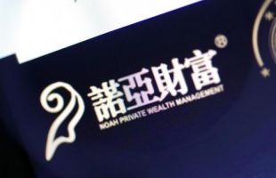 诺亚控股有限公司公布年度股东大会结果及派发末期股息