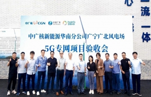 亚信科技（01675.HK）连同中国广电打造国内首个 700MHz 5G 风电专网在中广核新能源广东广宁广北电场商用