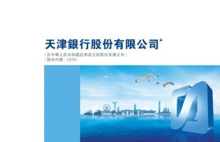 天津银行（01578.HK）2022年社会责任报告：全面践行TCFD，助力可持续发展与气候抗风险能力提升