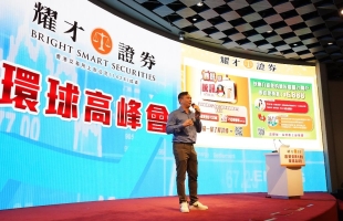 耀才举办环球经济高峰会 港股高位瞬间回落，专家剖析“追揸沽”策略