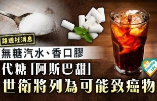 阿斯巴甜“可致癌”？！看完你还敢喝饮料吗？