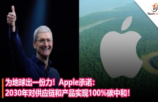 苹果推出“碳中和”版本的 Apple Watch：真环保还是营销策略？