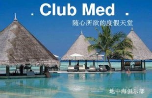 度假品牌Club Med地中海俱乐部正式官宣旗下精致短途游产品Club Med Joyview启用全新中文名\