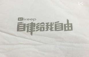 新股定价 | 首只运动科技股Keep （03650）下限定价每股28.92港元 认购3倍 一手中签率40%