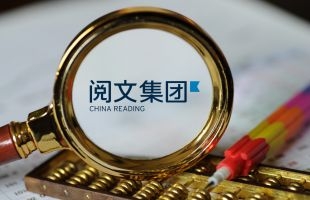 阅文集团(00772.HK)业绩前瞻后涨超8%，机构看好公司下半年业绩集中释放