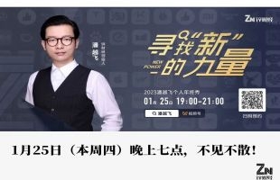 寻找“新”力量 | 潘越飞2023年年终演讲预告